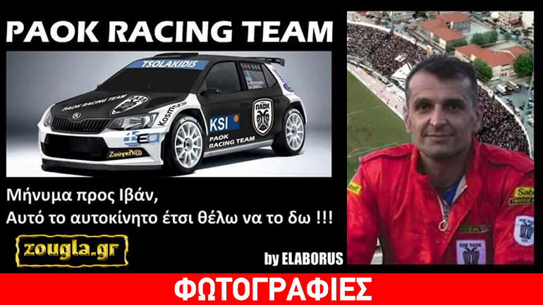 Πρωτάθλημα και στα… ράλι θέλουν οι φίλοι του ΠΑΟΚ και στέλνουν μήνυμα στον Ιβάν Σαββίδη